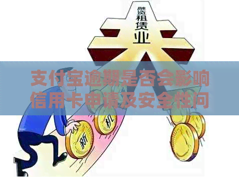 支付宝逾期是否会影响信用卡申请及安全性问题解答 支付宝逾期是否会影响信用卡申请及安全性问题解答
