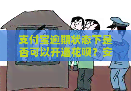 支付宝逾期状态下是否可以开通信用卡？安全性如何保障？