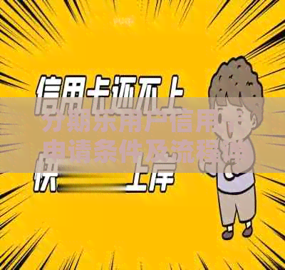 用户信用卡申请条件及流程详解，逾期不影响办理