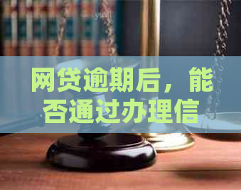 网贷逾期后，能否通过办理信用卡来解决还款问题？