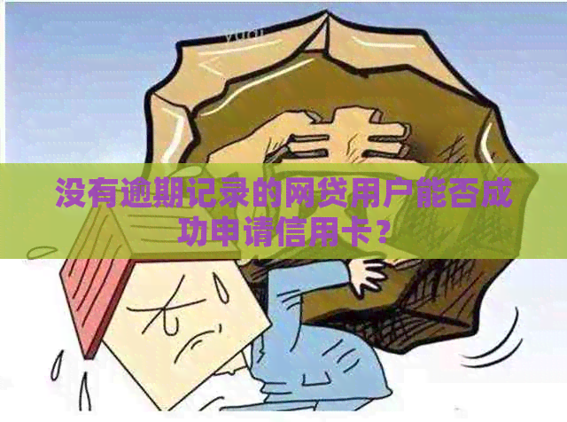 没有逾期记录的网贷用户能否成功申请信用卡？