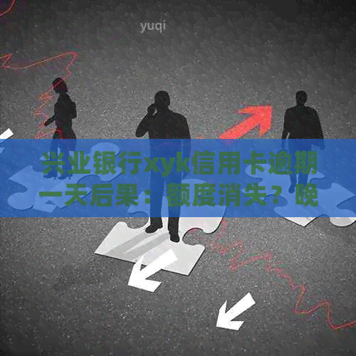 兴业银行xyk信用卡逾期一天后果：额度消失？晚还款一天的影响与解答