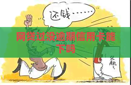 网贷过没逾期信用卡能下吗