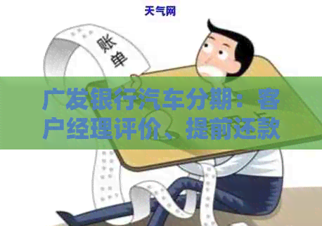 广发银行汽车分期：客户经理评价、提前还款、预审批额度、利率及招聘信息