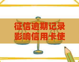 逾期记录影响信用卡使用：怎么办与贷款额度？