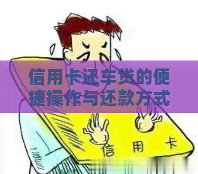 信用卡还车贷的便捷操作与还款方式详解：如何直接扣款及其他还款途径