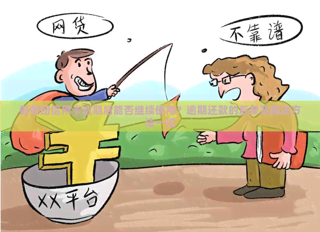 新美团信用卡逾期后能否继续使用？逾期还款的后果及解决方法一览