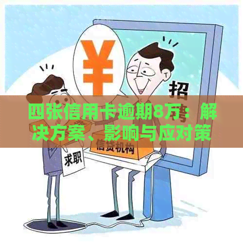 四张信用卡逾期8万：解决方案、影响与应对策略全面解析