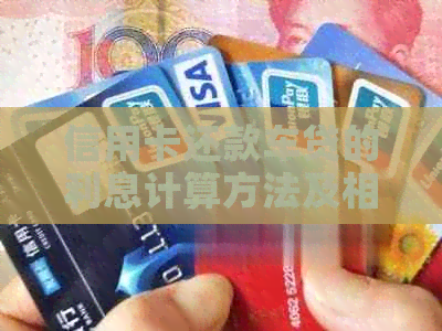 信用卡还款车贷的利息计算方法及相关资讯