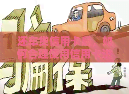 还车贷信用卡后，如何合理使用信用卡进行消费？