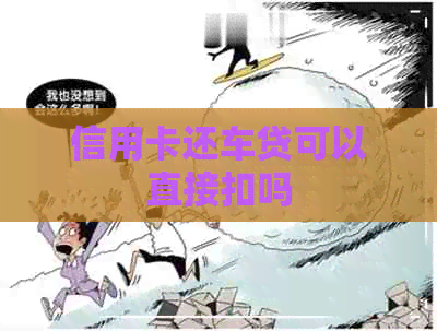 信用卡还车贷可以直接扣吗