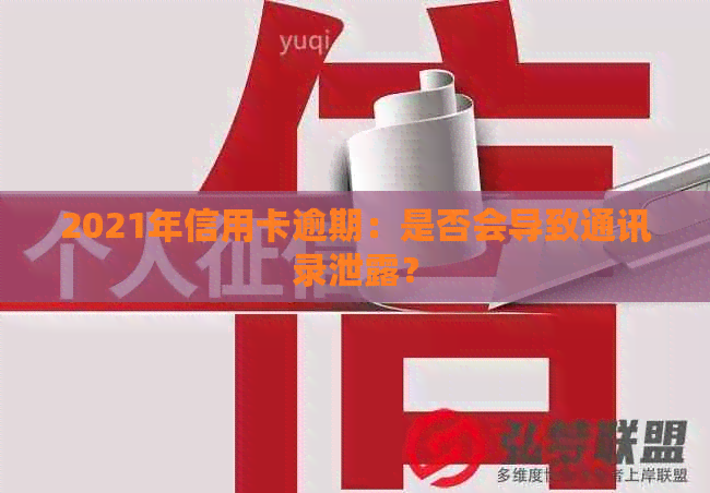 2021年信用卡逾期：是否会导致通讯录泄露？