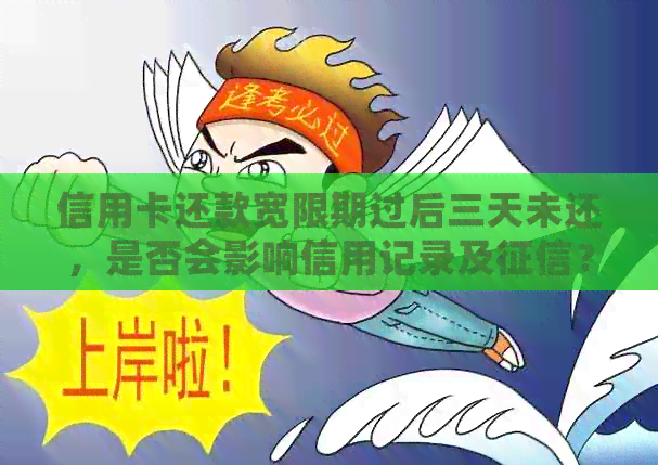信用卡还款宽限期过后三天未还，是否会影响信用记录及？