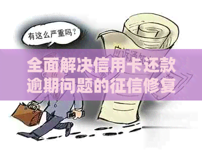 全面解决信用卡还款逾期问题的修复策略和实用建议