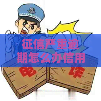 严重逾期怎么办信用卡