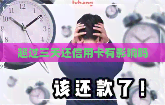 超过三天还信用卡有影响吗