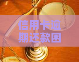 信用卡逾期还款困境解决方法及建议