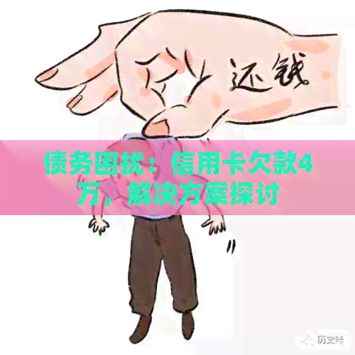 债务困扰：信用卡欠款4万，解决方案探讨