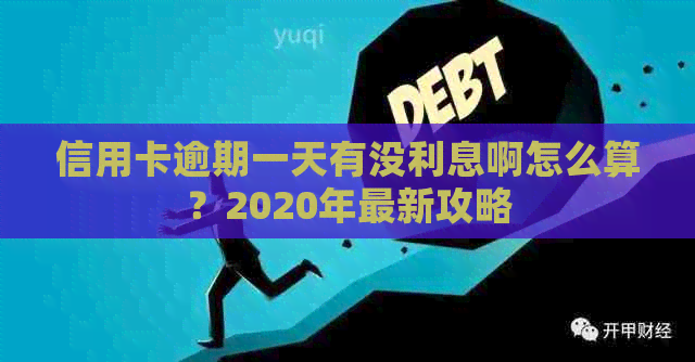 信用卡逾期一天有没利息啊怎么算?2020年最新攻略 信用卡逾期一天有没利息啊怎么算?2020年最新攻略