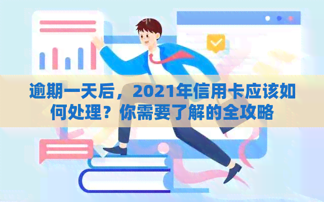 逾期一天后，2021年信用卡应该如何处理？你需要了解的全攻略