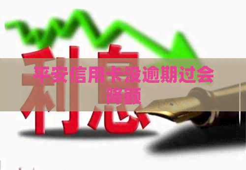 平安信用卡没逾期过会降额