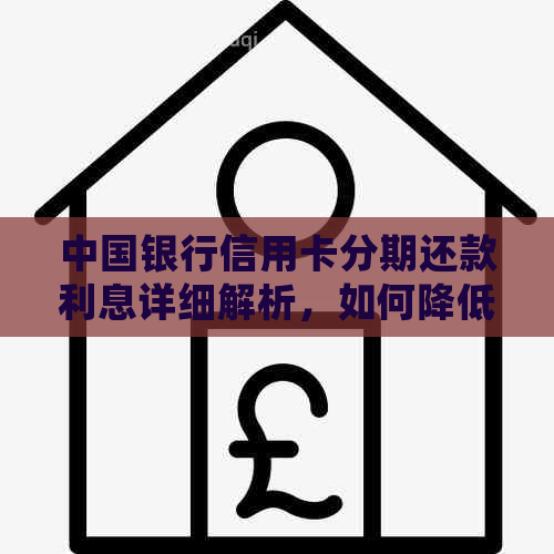中国银行信用卡分期还款利息详细解析，如何降低利息负担？