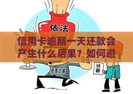 信用卡逾期一天还款会产生什么后果？如何避免未分期付款的逾期问题？