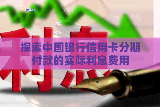 探索中国银行信用卡分期付款的实际利息费用