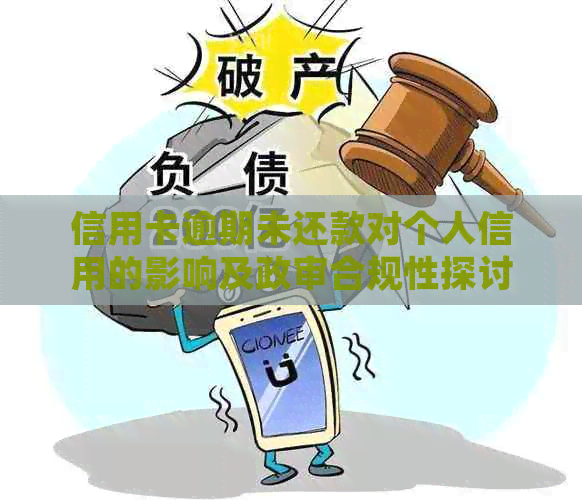 信用卡逾期未还款对个人信用的影响及政审合规性探讨