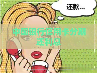 中国银行信用卡分期还利息