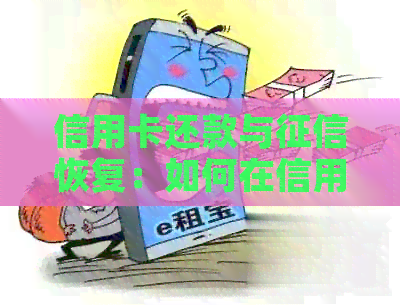 信用卡还款与恢复：如何在信用黑名单中保持良好的信用记录？