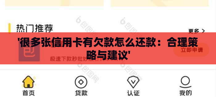 '很多张信用卡有欠款怎么还款：合理策略与建议'