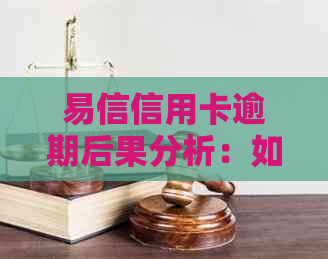 易信信用卡逾期后果分析：如何处理？