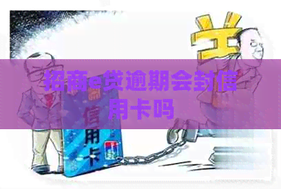 招商e贷逾期会封信用卡吗