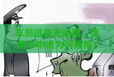 车房俱备无逾期，信用卡申请为何被拒？探索申卡被拒的全面解决方法