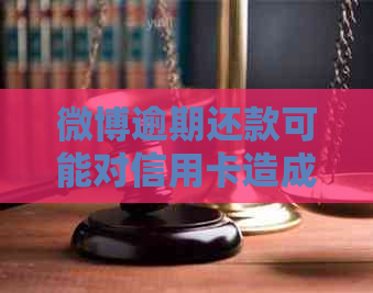 微博逾期还款可能对信用卡造成的潜在影响及解决策略