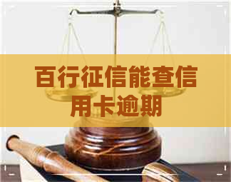 百行能查信用卡逾期