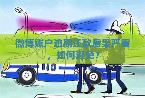 微博账户逾期还款后果严重，如何避免？