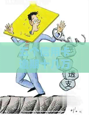 五个信用卡逾期十几万