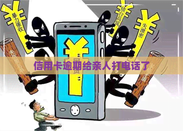 信用卡逾期给亲人打电话了