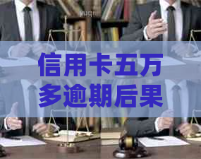 信用卡五万多逾期后果如何？会起诉吗？