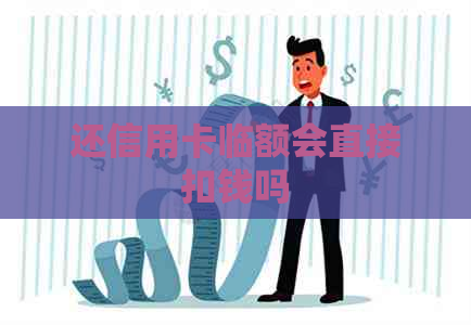 还信用卡临额会直接扣钱吗