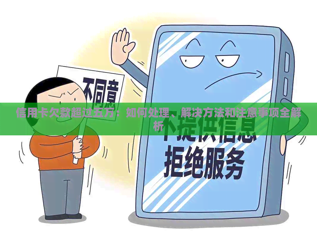 信用卡欠款超过五万：如何处理、解决方法和注意事项全解析