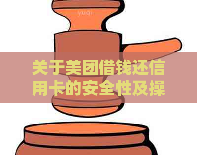 关于美团借钱还信用卡的安全性及操作方法