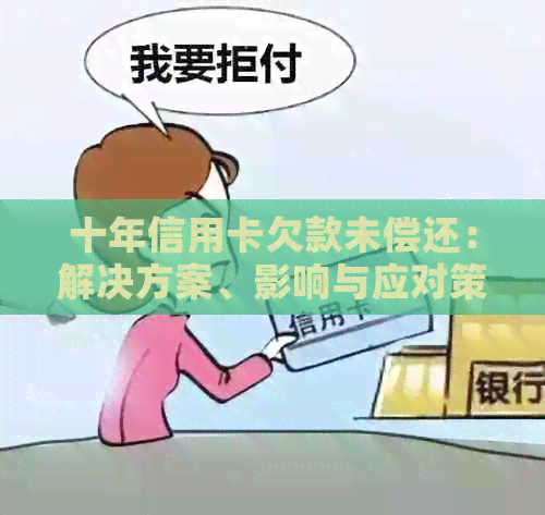 十年信用卡欠款未偿还：解决方案、影响与应对策略详解