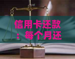 信用卡还款：每个月还100元是否构成诈骗？了解逾期和每月还款的真相