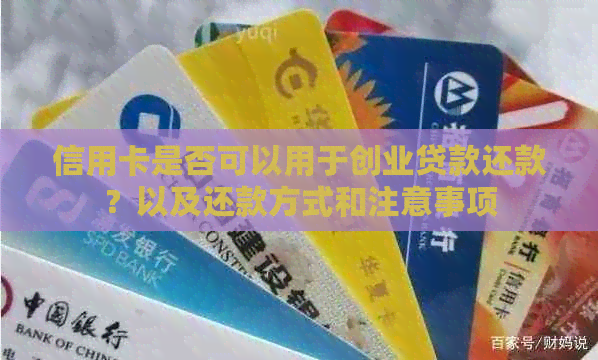 信用卡是否可以用于创业贷款还款？以及还款方式和注意事项