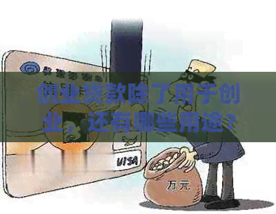 创业贷款除了用于创业，还有哪些用途？
