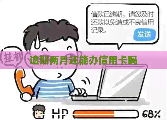 逾期两月还能办信用卡吗