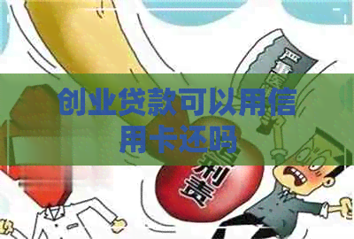 创业贷款可以用信用卡还吗